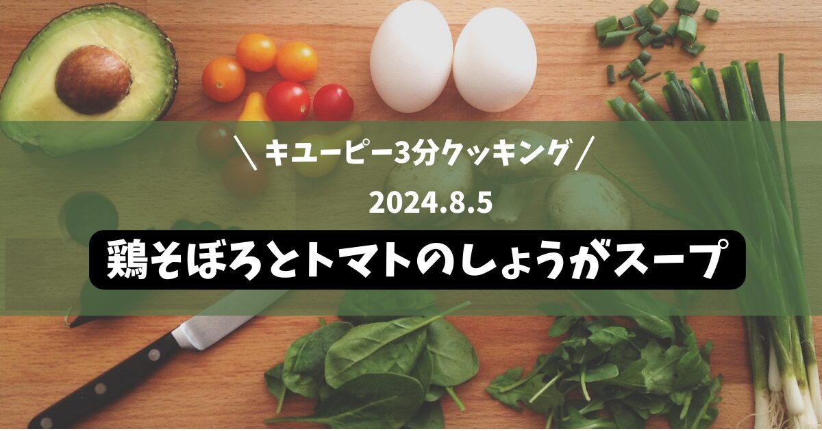 鶏そぼろとトマトのしょうがスープ