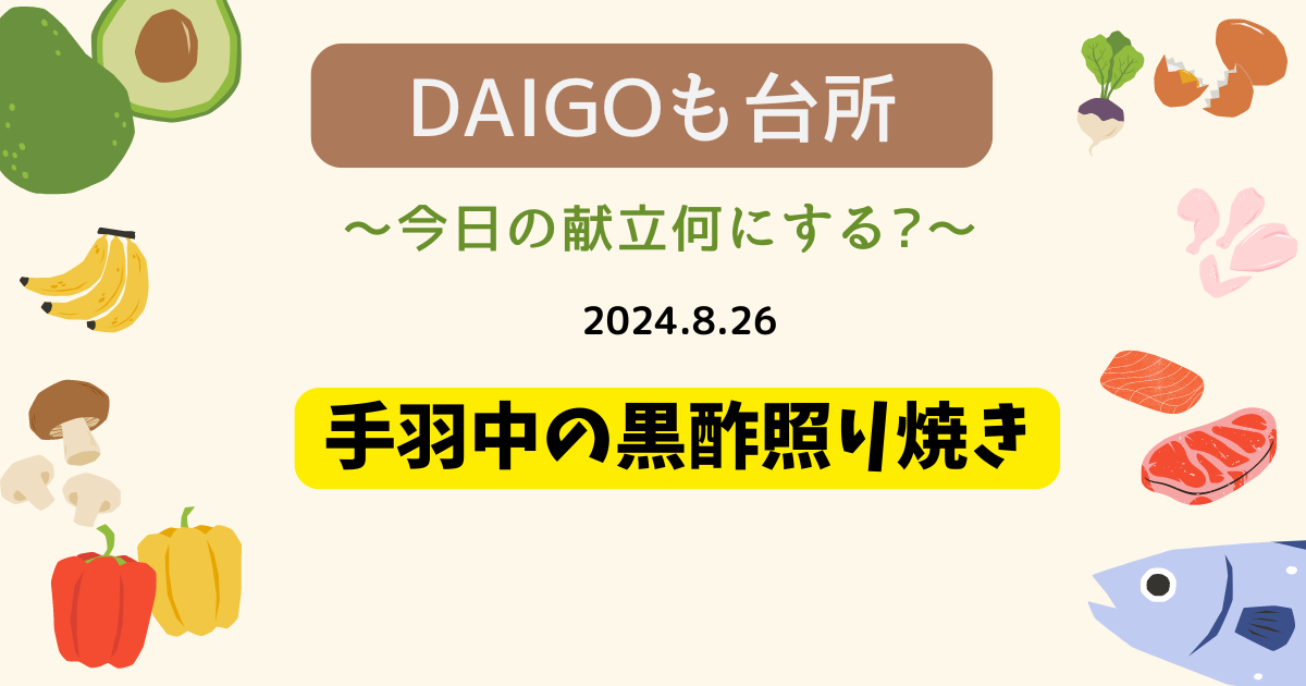 手羽中の黒酢照り焼き