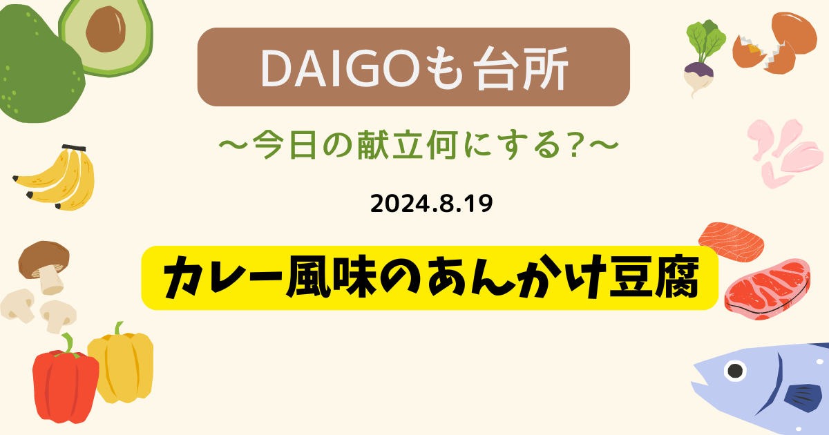 カレー風味のあんかけ豆腐