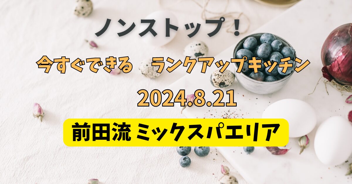 前田流 ミックスパエリア