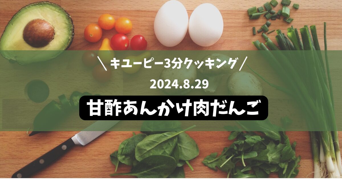 甘酢あんかけ肉だんご