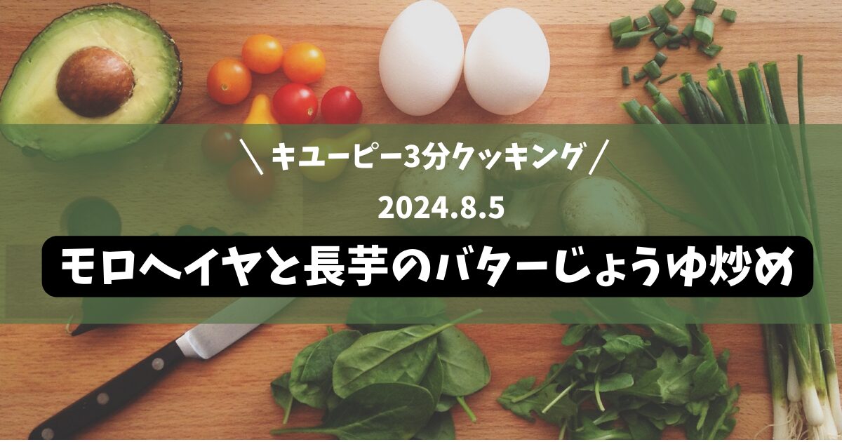 モロヘイヤと長芋のバターじょうゆ炒め