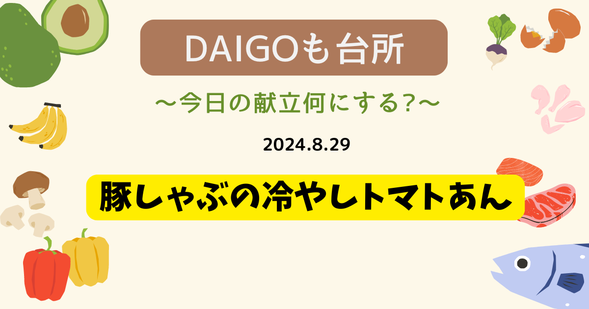 豚しゃぶの冷やしトマトあん