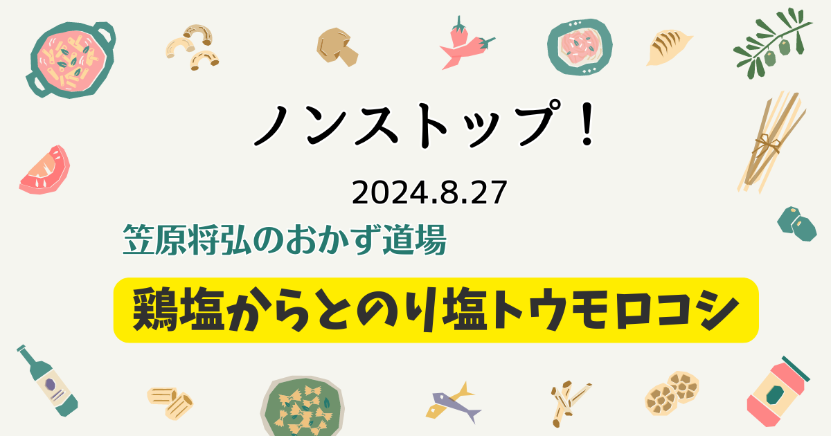 鶏塩からとのり塩トウモロコシ