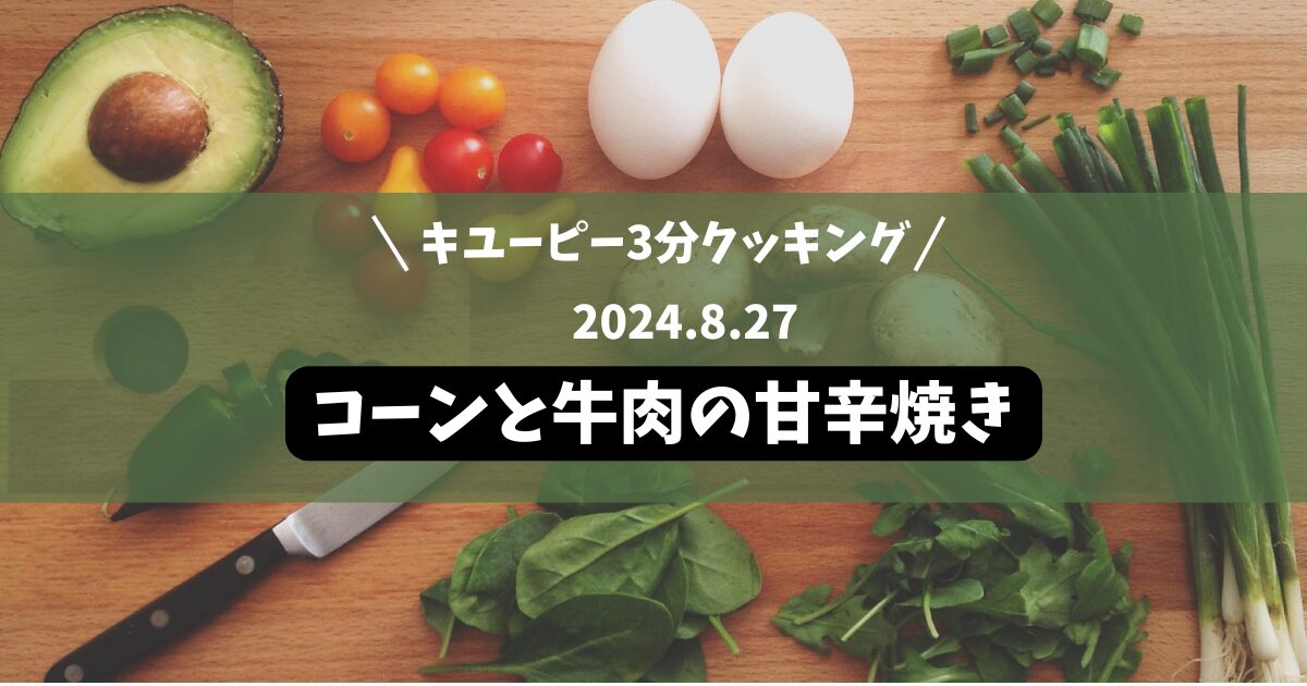 コーンと牛肉の甘辛焼き