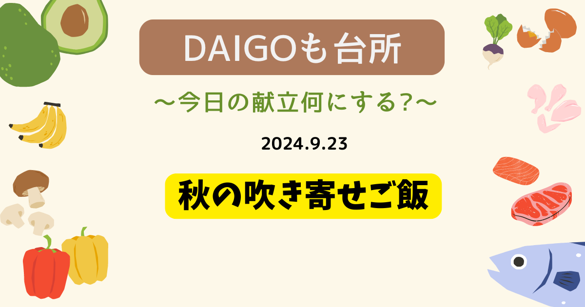 秋の吹き寄せご飯