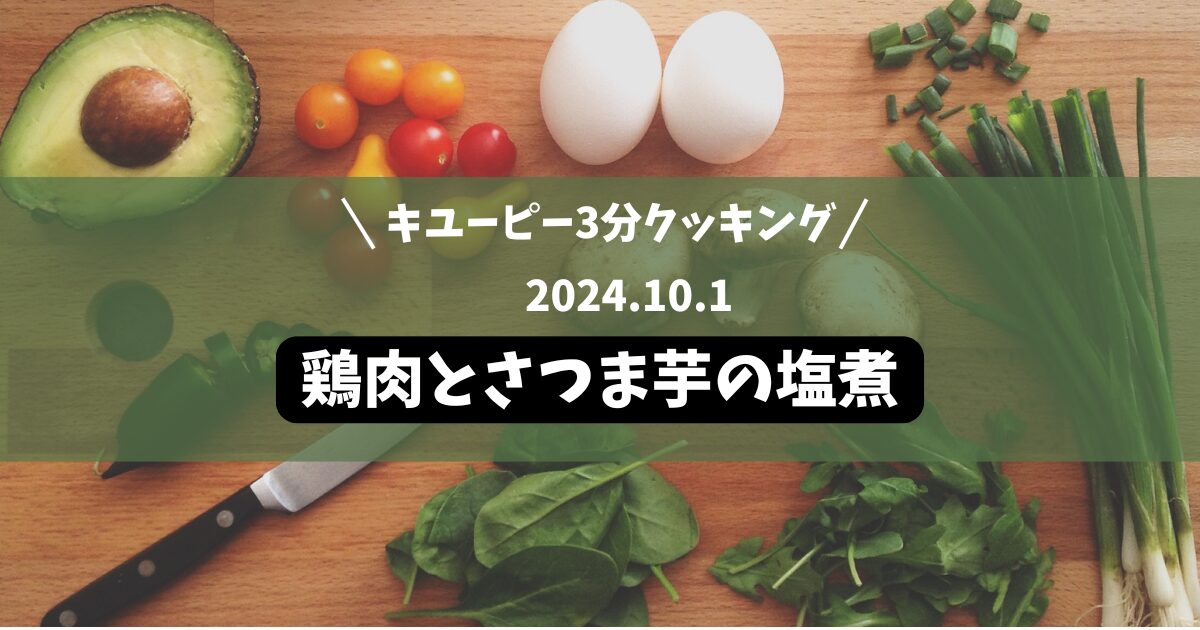 鶏肉とさつま芋の塩煮