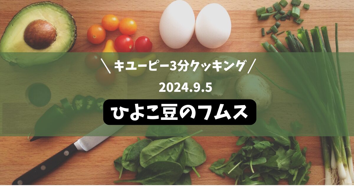 ひよこ豆のフムス