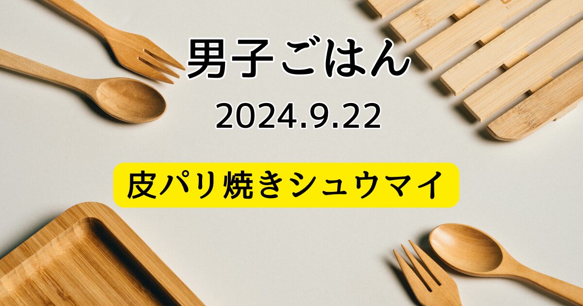 皮パリ焼きシュウマイ