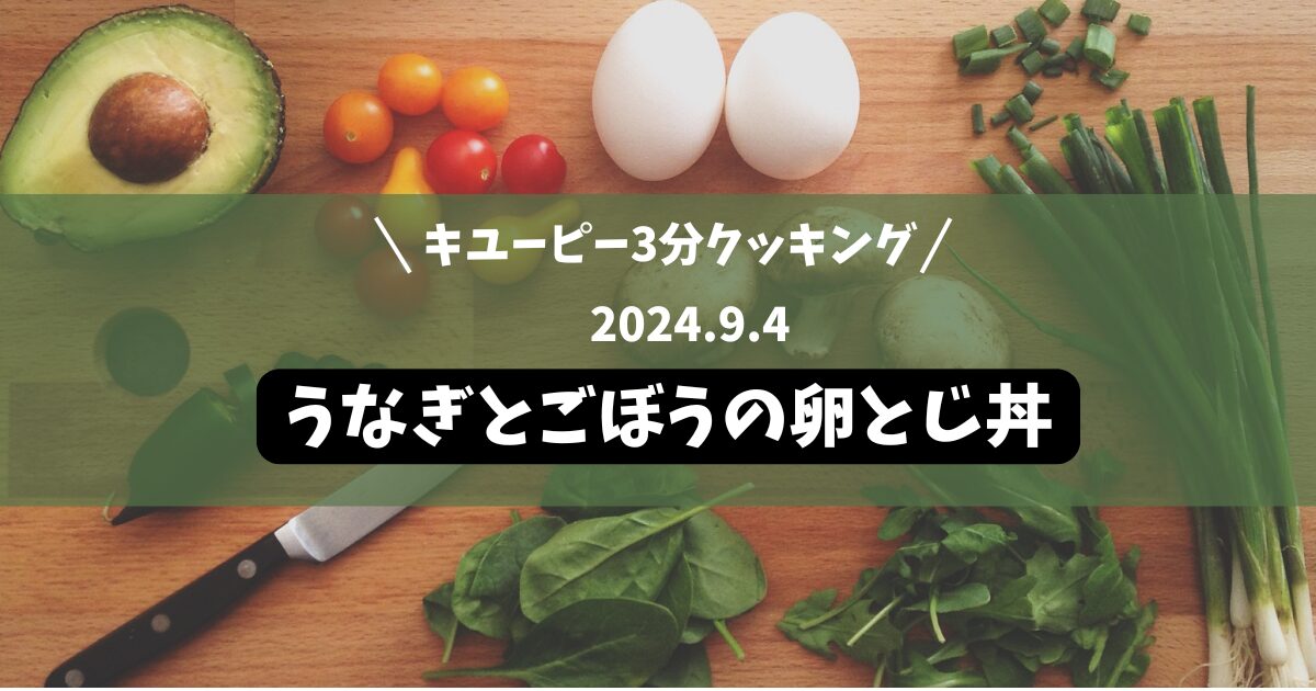 うなぎとごぼうの卵とじ丼