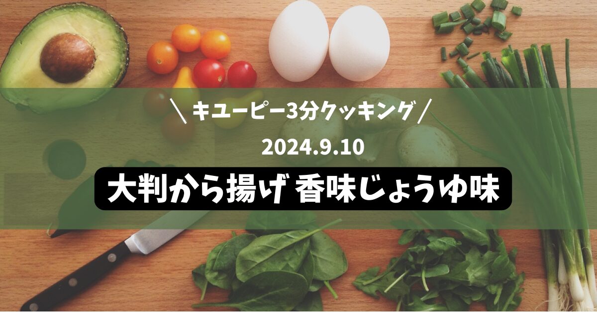 大判から揚げ 香味じょうゆ味