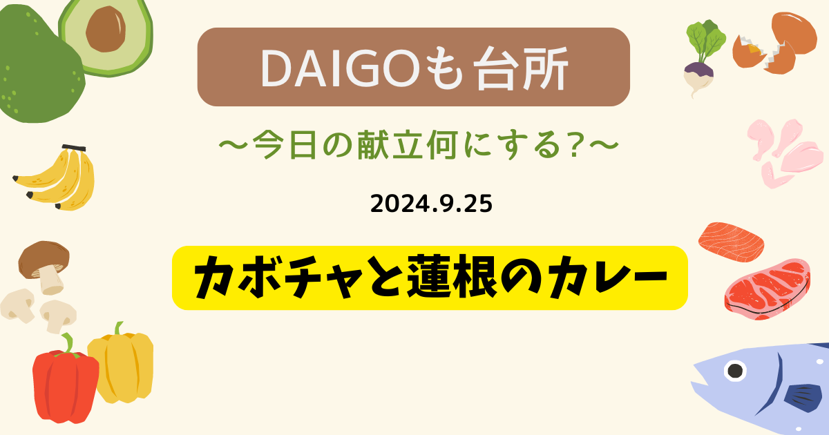 カボチャと蓮根のカレー