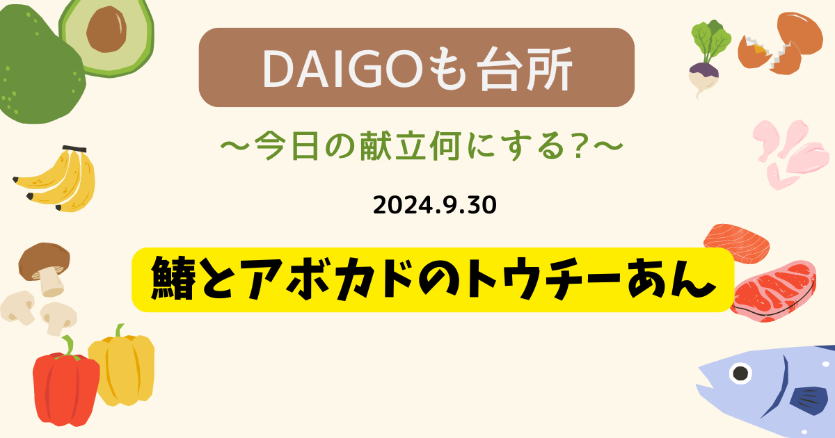 鰆とアボカドのトウチーあん