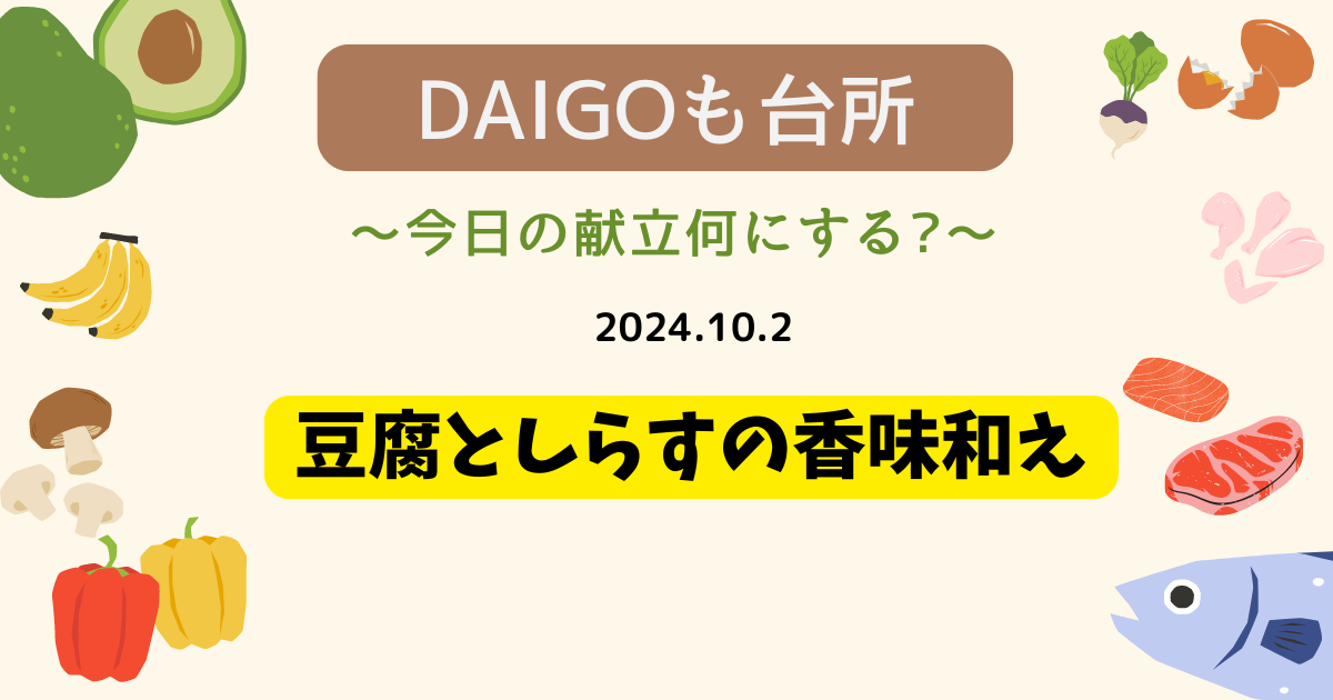 豆腐としらすの香味和え