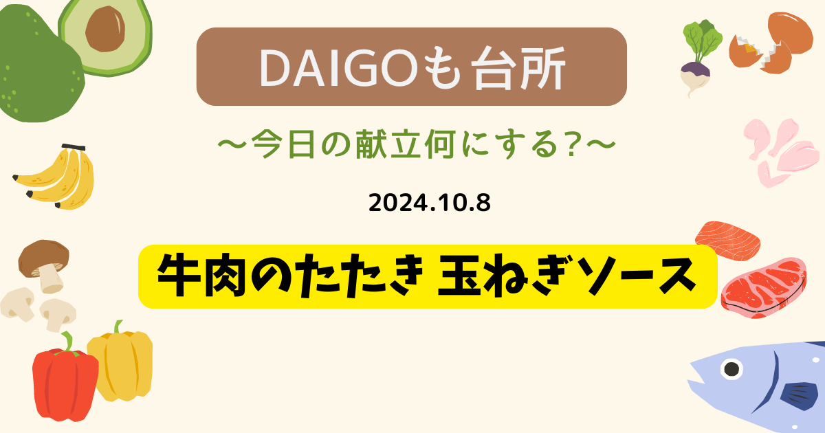 牛肉のたたき 玉ねぎソース