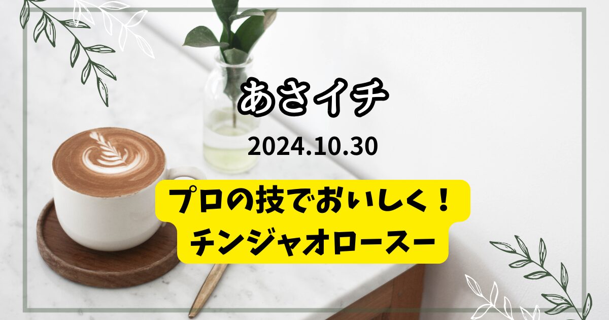 プロの技でおいしく！チンジャオロースー