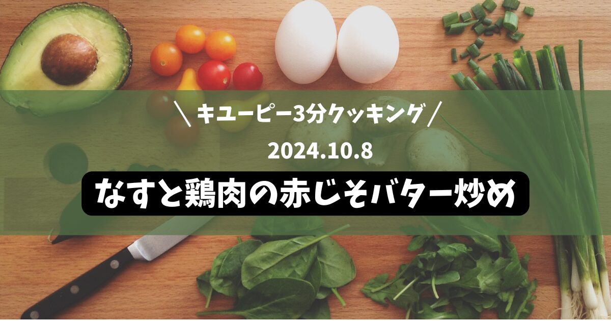 なすと鶏肉の赤じそバター炒め