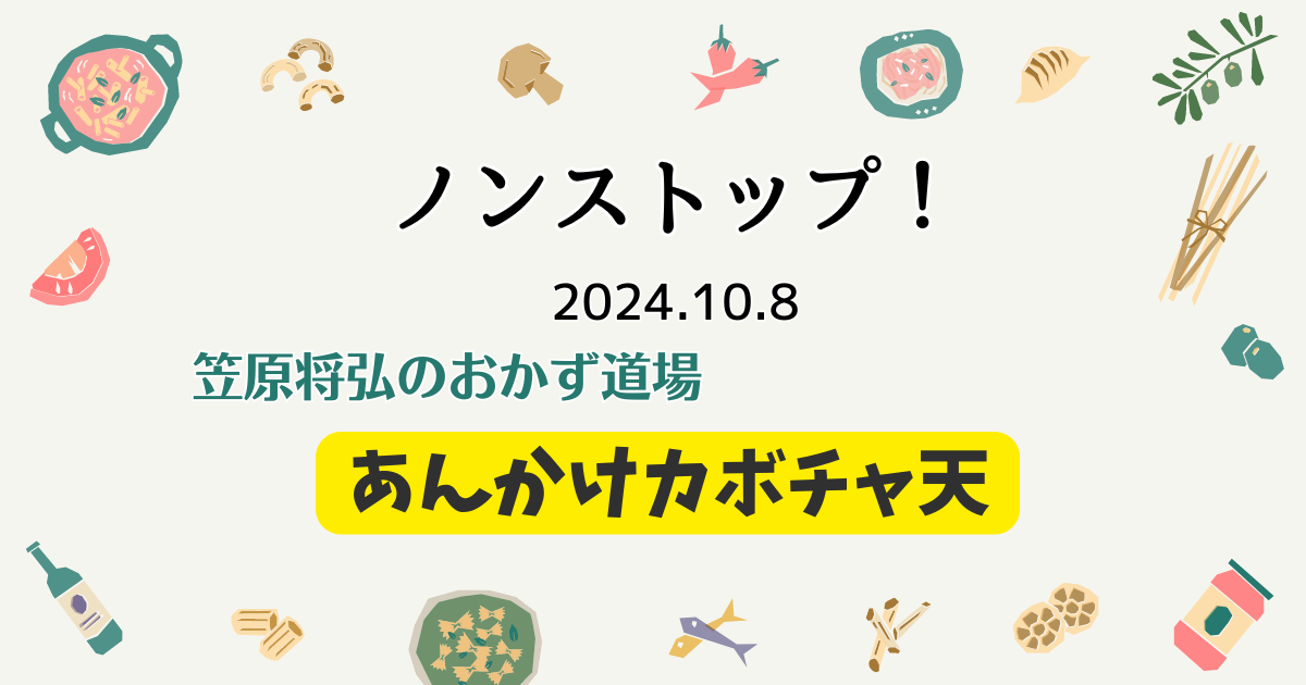 あんかけカボチャ天