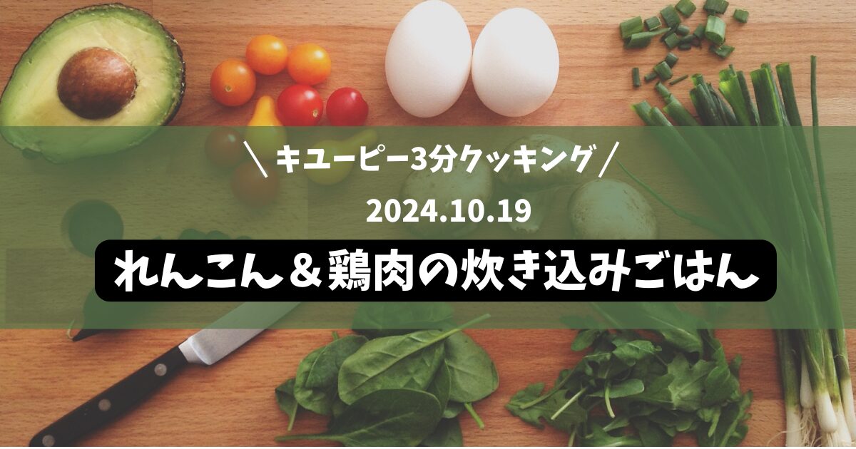 れんこん＆鶏肉の炊き込みごはん