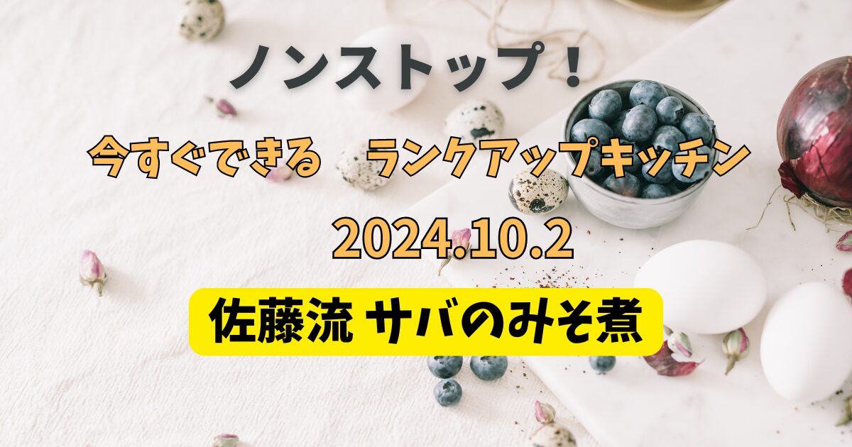 佐藤流 サバのみそ煮