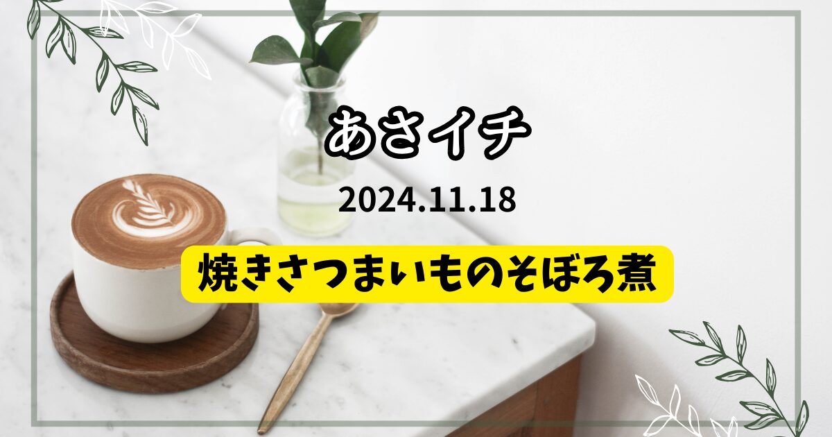 焼きさつまいものそぼろ煮