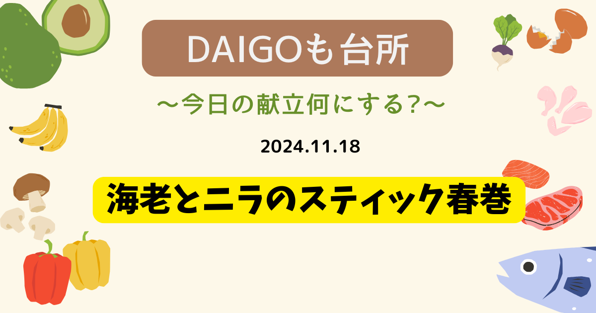 海老とニラのスティック春巻