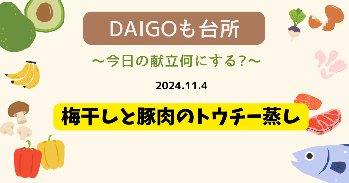 梅干しと豚肉のトウチー蒸し