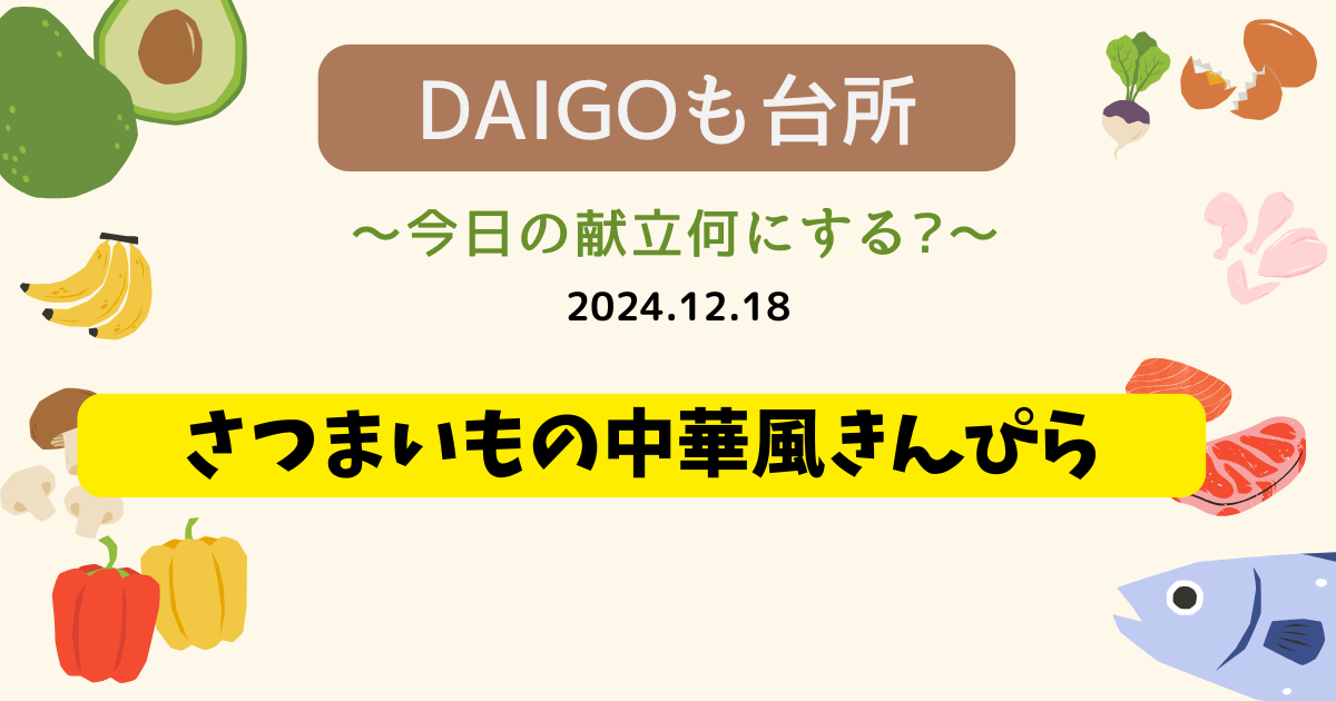 さつまいもの中華風きんぴら