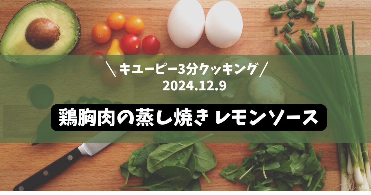 鶏胸肉の蒸し焼き レモンソース