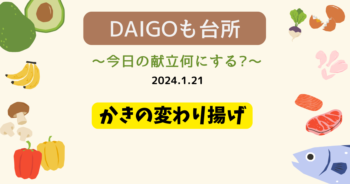 かきの変わり揚げ