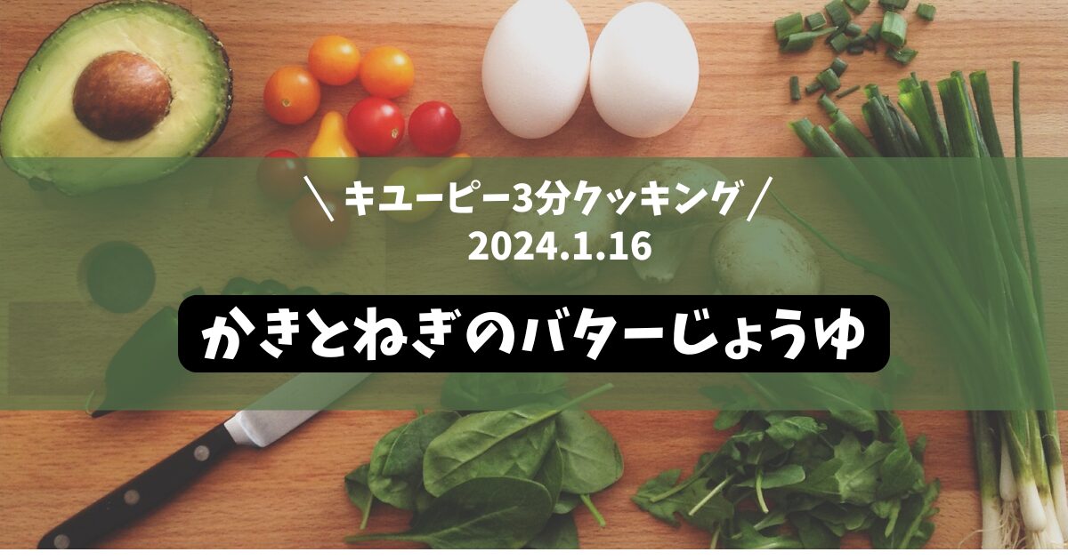 かきとねぎのバターじょうゆ