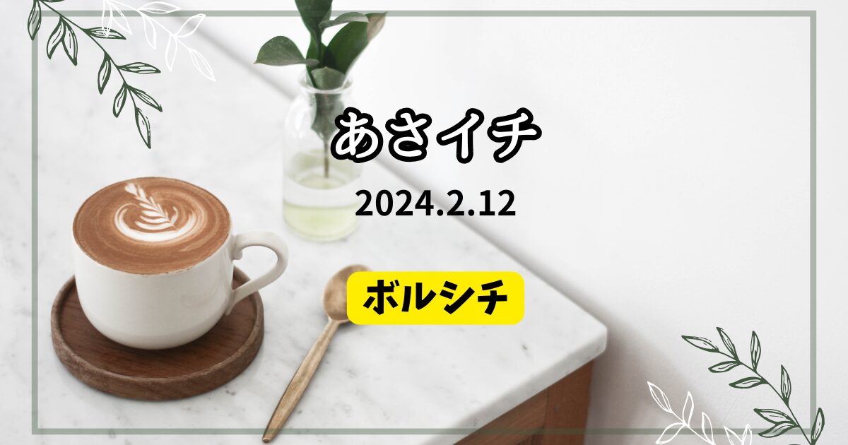 ボルシチ