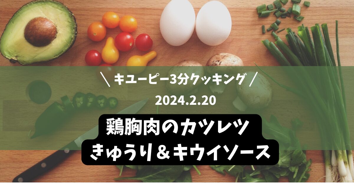 鶏胸肉のカツレツ きゅうり＆キウイソース