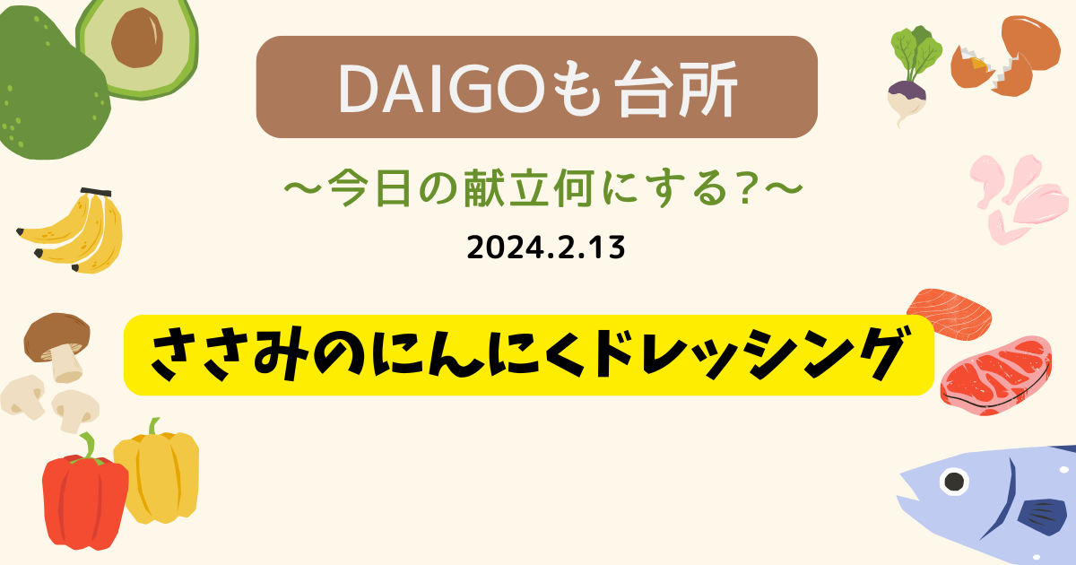 ささみのにんにくドレッシング