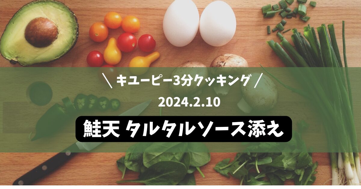 鮭天 タルタルソース添え