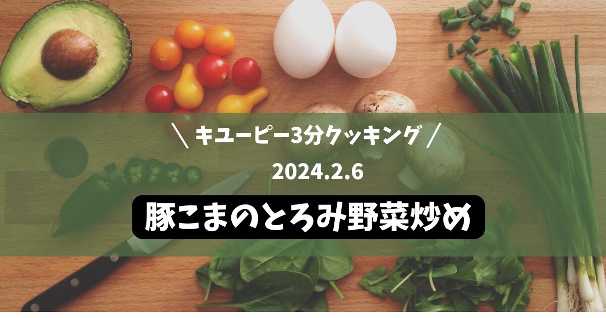 豚こまのとろみ野菜炒め